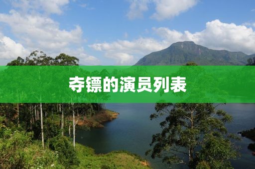 奪鏢的演員列表