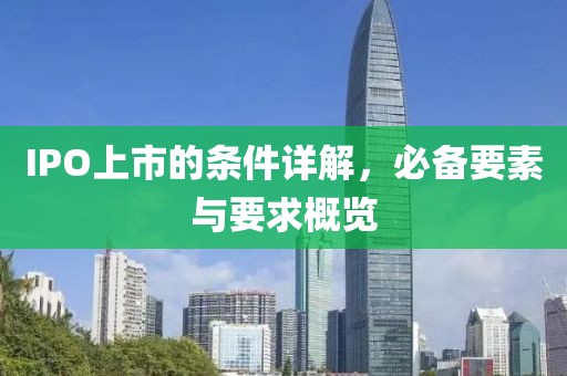 IPO上市的條件詳解，必備要素與要求概覽