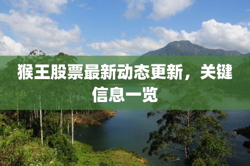 猴王股票最新動(dòng)態(tài)更新，關(guān)鍵信息一覽