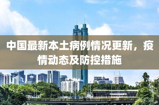 中國最新本土病例情況更新，疫情動態(tài)及防控措施