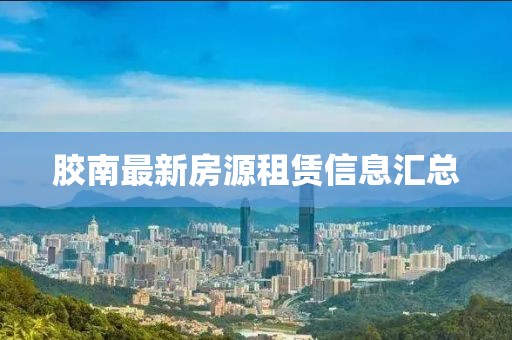 膠南最新房源租賃信息匯總
