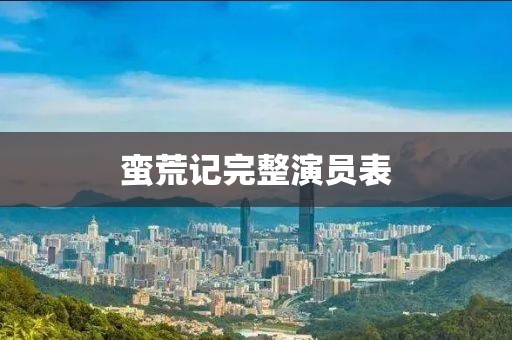 蠻荒記完整演員表