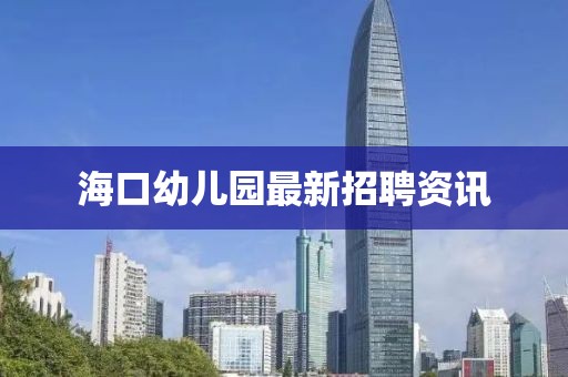 ?？谟變簣@最新招聘資訊