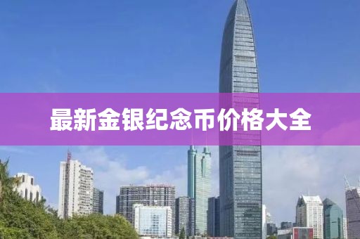最新金銀紀念幣價格大全
