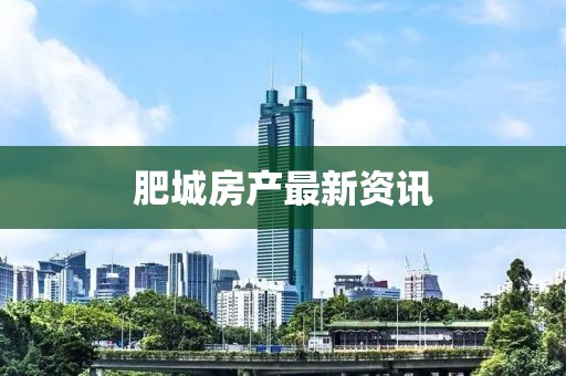 肥城房產(chǎn)最新資訊