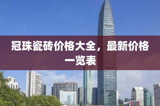 冠珠瓷磚價(jià)格大全，最新價(jià)格一覽表