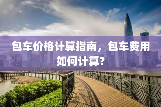 包車價格計算指南，包車費用如何計算？