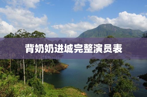 背奶奶進城完整演員表