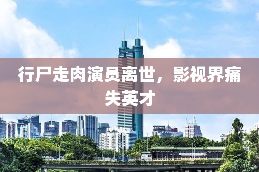行尸走肉演員離世，影視界痛失英才