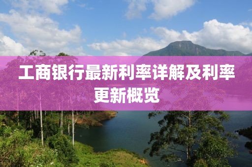 工商銀行最新利率詳解及利率更新概覽