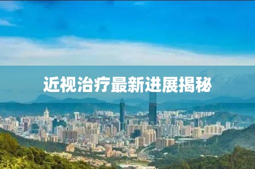 近視治療最新進展揭秘