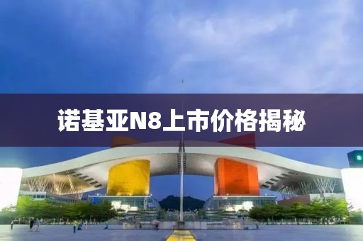 諾基亞N8上市價格揭秘