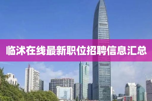 臨沭在線最新職位招聘信息匯總