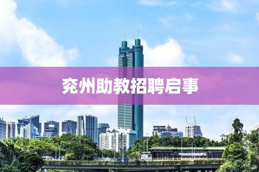 兗州助教招聘啟事