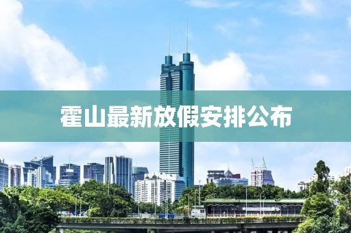 霍山最新放假安排公布