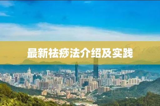 最新祛痧法介紹及實踐