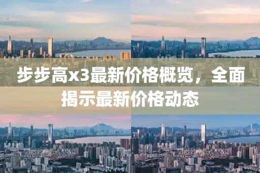 步步高x3最新價(jià)格概覽，全面揭示最新價(jià)格動(dòng)態(tài)