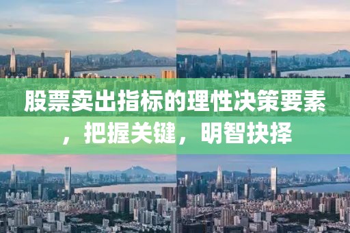 股票賣出指標(biāo)的理性決策要素，把握關(guān)鍵，明智抉擇