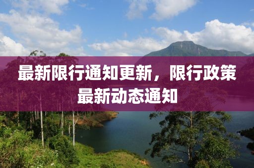 最新限行通知更新，限行政策最新動(dòng)態(tài)通知