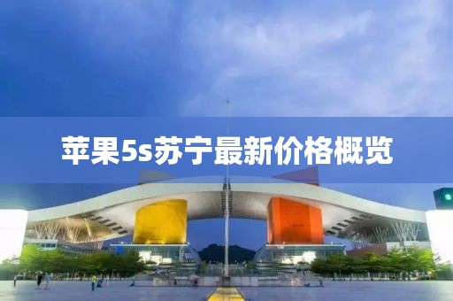 蘋果5s蘇寧最新價(jià)格概覽