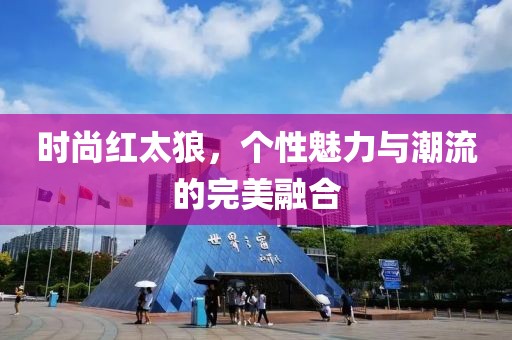 時尚紅太狼，個性魅力與潮流的完美融合