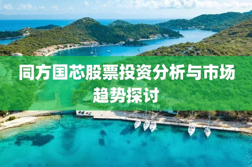 同方國(guó)芯股票投資分析與市場(chǎng)趨勢(shì)探討