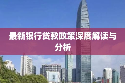 最新銀行貸款政策深度解讀與分析