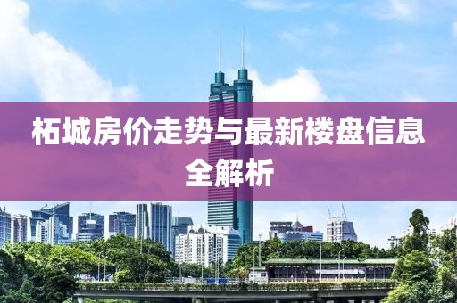 柘城房價走勢與最新樓盤信息全解析