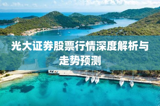 光大證券股票行情深度解析與走勢預測