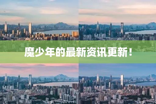 魔少年的最新資訊更新！