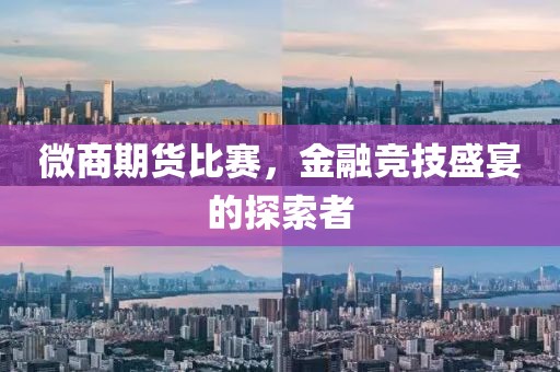 微商期貨比賽，金融競(jìng)技盛宴的探索者