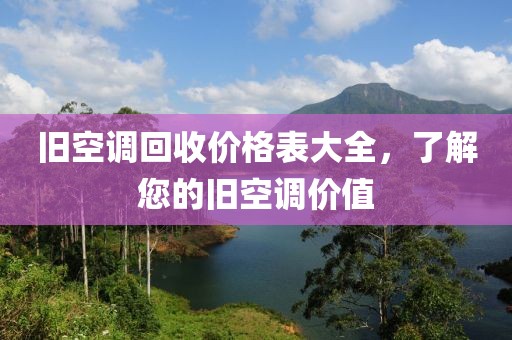 舊空調(diào)回收價格表大全，了解您的舊空調(diào)價值