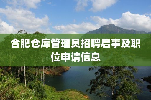 合肥倉庫管理員招聘啟事及職位申請信息