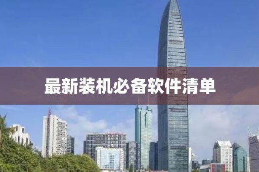 最新裝機(jī)必備軟件清單