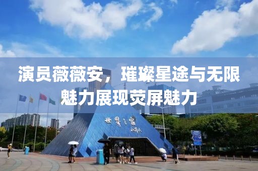 演員薇薇安，璀璨星途與無限魅力展現(xiàn)熒屏魅力