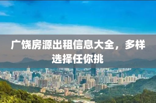廣饒房源出租信息大全，多樣選擇任你挑