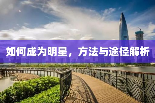 如何成為明星，方法與途徑解析