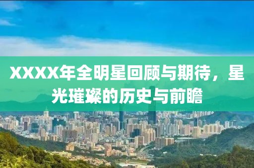 XXXX年全明星回顧與期待，星光璀璨的歷史與前瞻