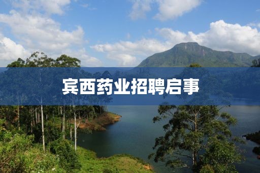 賓西藥業(yè)招聘啟事