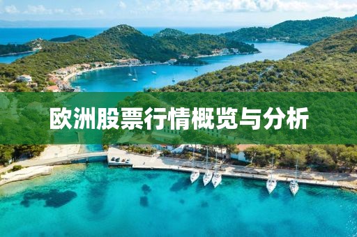 歐洲股票行情概覽與分析