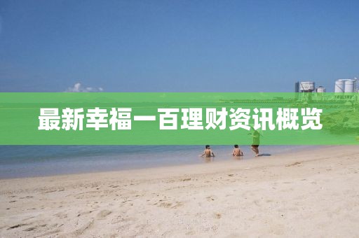 最新幸福一百理財資訊概覽