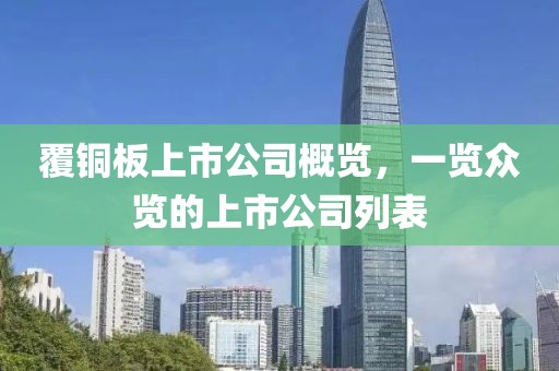 覆銅板上市公司概覽，一覽眾覽的上市公司列表