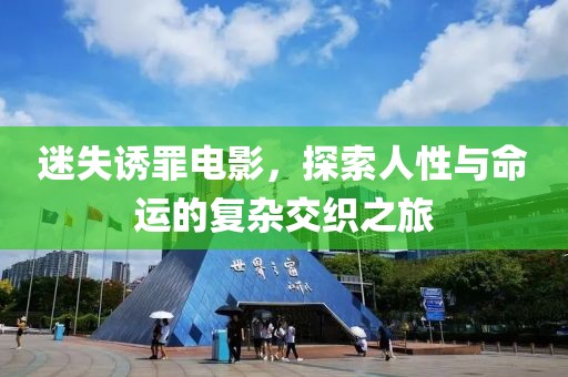 迷失誘罪電影，探索人性與命運(yùn)的復(fù)雜交織之旅