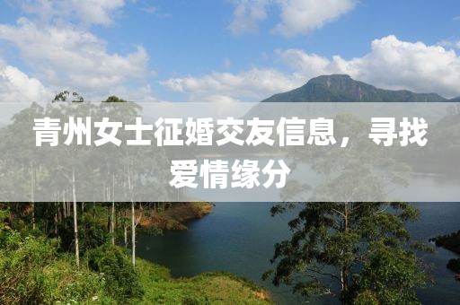 青州女士征婚交友信息，尋找愛情緣分
