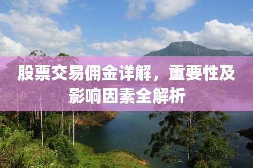 股票交易傭金詳解，重要性及影響因素全解析