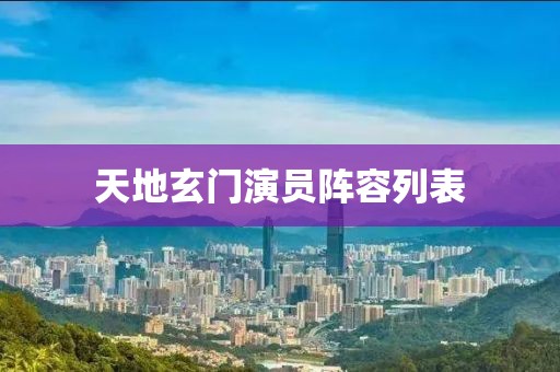 天地玄門演員陣容列表