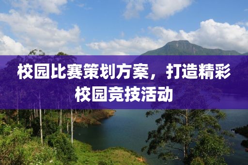 校園比賽策劃方案，打造精彩校園競技活動