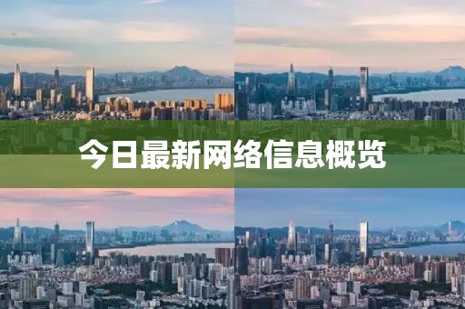 今日最新網(wǎng)絡(luò)信息概覽