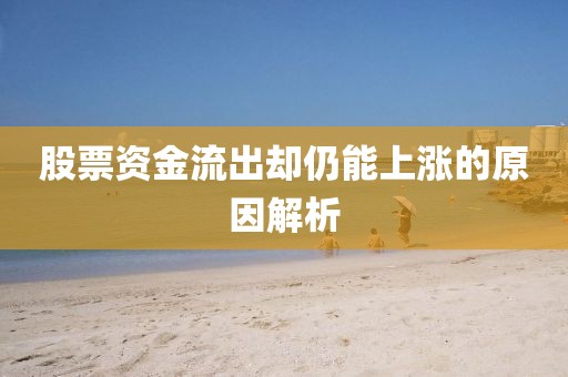 股票資金流出卻仍能上漲的原因解析