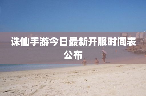 誅仙手游今日最新開服時間表公布